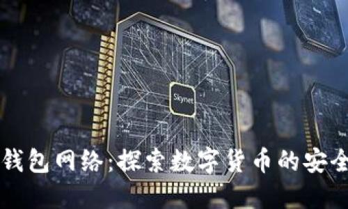 了解TP钱包网络:探索数字货币的安全与便捷