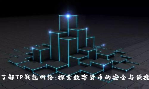 了解TP钱包网络:探索数字货币的安全与便捷
