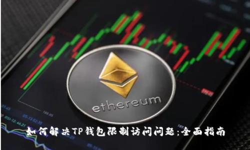 如何解决TP钱包限制访问问题:全面指南