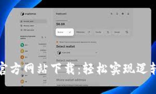 : 快速获取TPTP官方网站下载:轻松实现逻辑推理的奇妙工具