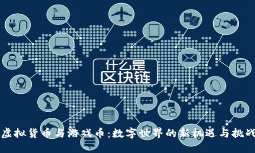虚拟货币与游戏币:数字世界的新机遇与挑战