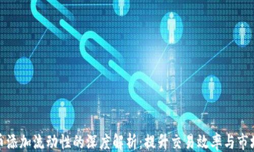 ``` 
虚拟币添加流动性的深度解析:提升交易效率与市场稳定