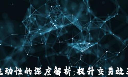 ``` 
虚拟币添加流动性的深度解析:提升交易效率与市场稳定