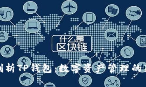 全面剖析TP钱包:数字资产管理的新选择