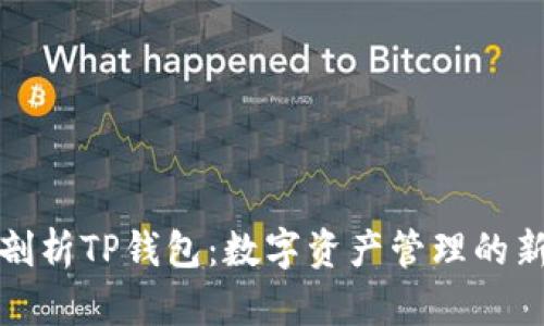 全面剖析TP钱包:数字资产管理的新选择