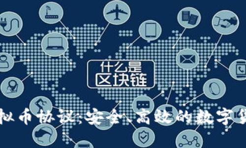 探索火币虚拟币协议:安全、高效的数字货币交易平台