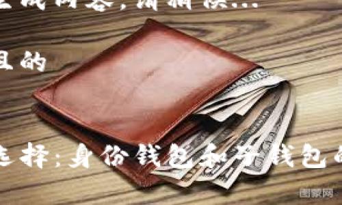 正在为您生成内容,请稍候...
思考一个且的
精准标记
TP钱包的选择:身份钱包和子钱包的比较分析