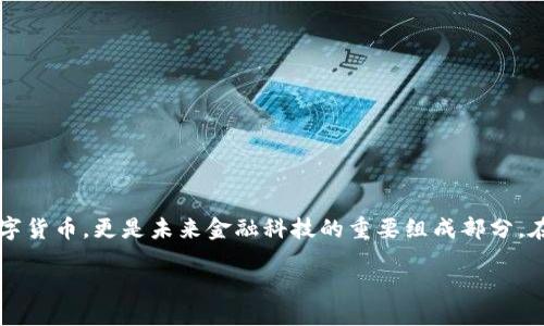 引言
在数字货币的世界中,亚当虚拟币(Adam Coin)以其独特的价值定位和应用场景逐渐引起了投资者和普通用户的关注。它不仅仅是一种数字货币,更是未来金融科技的重要组成部分。在本文中,我们将深入探讨亚当虚拟币的多重面向,包括它的特性、市场趋势、投资机会,以及常见问题的解答,帮助读者更好地理解这一趋势。
亚当虚拟币:揭开未来金融的面纱