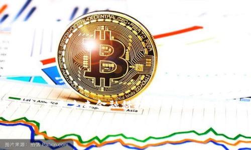 引言
在数字货币的世界中,亚当虚拟币(Adam Coin)以其独特的价值定位和应用场景逐渐引起了投资者和普通用户的关注。它不仅仅是一种数字货币,更是未来金融科技的重要组成部分。在本文中,我们将深入探讨亚当虚拟币的多重面向,包括它的特性、市场趋势、投资机会,以及常见问题的解答,帮助读者更好地理解这一趋势。
亚当虚拟币:揭开未来金融的面纱