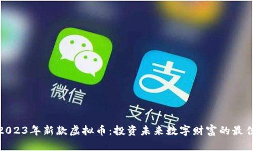 探索2023年新款虚拟币:投资未来数字财富的最佳选择