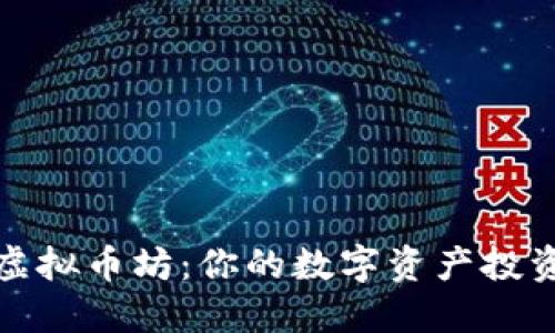 探索虚拟币坊:你的数字资产投资指南