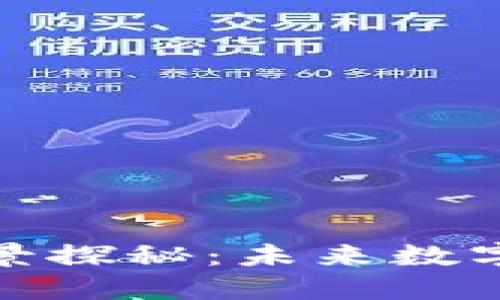 腾讯虚拟币的全景探秘:未来数字货币的革命之路