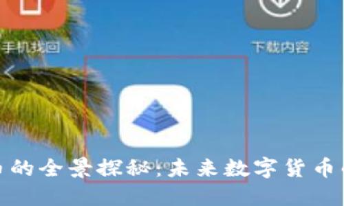 腾讯虚拟币的全景探秘:未来数字货币的革命之路