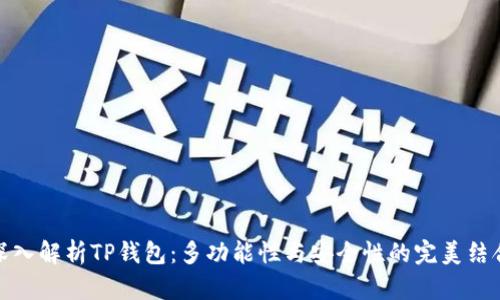 深入解析TP钱包:多功能性与安全性的完美结合