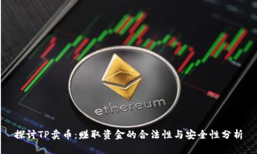 探讨TP卖币:赚取资金的合法性与安全性分析
