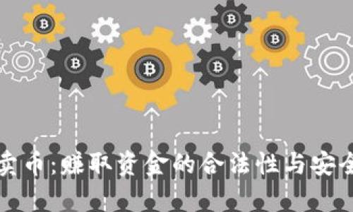 探讨TP卖币:赚取资金的合法性与安全性分析