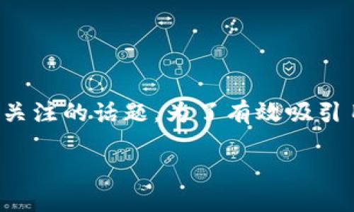 思考
在现代数字支付的浪潮中,“苹果欧亿tp钱包”成为了用户日益关注的话题。为了有效吸引目标用户的点击,需要突出特点并引发兴趣。以下是一个的优质
如何使用苹果欧亿TP钱包进行轻松安全的数字支付