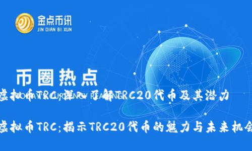 虚拟币TRC:深入了解TRC20代币及其潜力
虚拟币TRC:揭示TRC20代币的魅力与未来机会