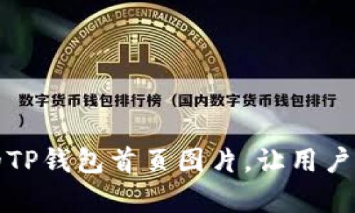 如何你的TP钱包首页图片,让用户眼前一亮