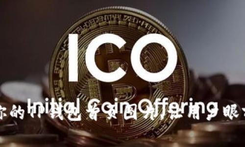 如何你的TP钱包首页图片,让用户眼前一亮