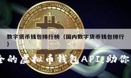 ## 探索高效安全的虚拟币钱包API:助你轻松管理数字资产