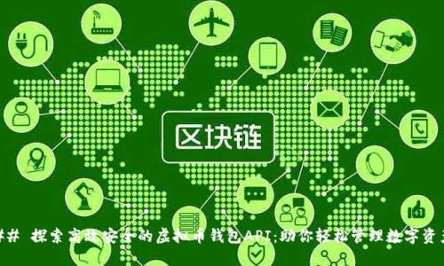 ## 探索高效安全的虚拟币钱包API:助你轻松管理数字资产