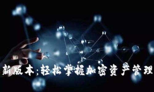 TP钱包最新版本:轻松掌握加密资产管理的新体验