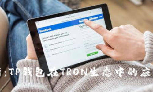 深度剖析:TP钱包在TRON生态中的应用与价值