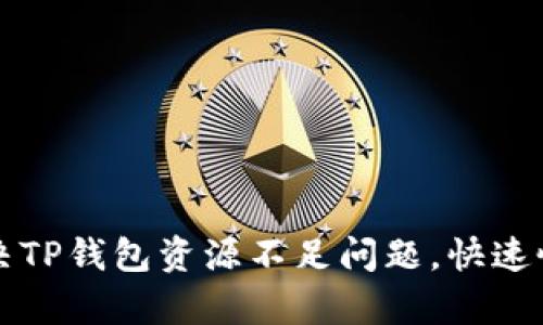 如何解决TP钱包资源不足问题,快速恢复使用