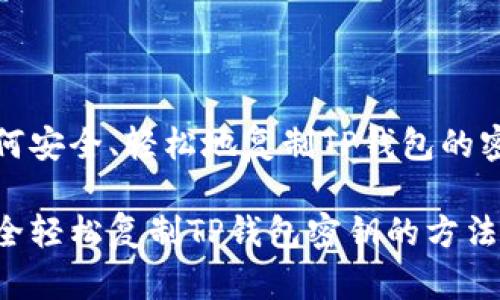 如何安全、轻松地复制TP钱包的密钥
安全轻松复制TP钱包密钥的方法