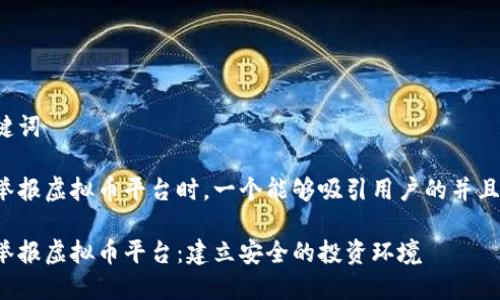 思考与关键词
在涉及到举报虚拟币平台时,一个能够吸引用户的并且的可以是:
如何有效举报虚拟币平台:建立安全的投资环境