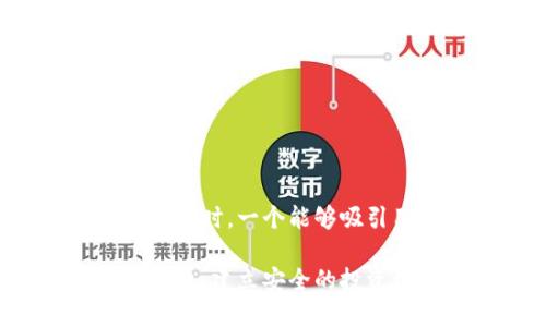 思考与关键词
在涉及到举报虚拟币平台时,一个能够吸引用户的并且的可以是:
如何有效举报虚拟币平台:建立安全的投资环境