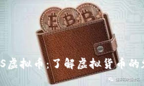 深入浅析VS虚拟币:了解虚拟货币的魅力与挑战