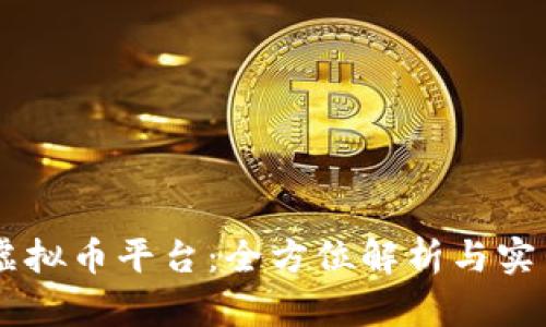 币安虚拟币平台:全方位解析与实用指南