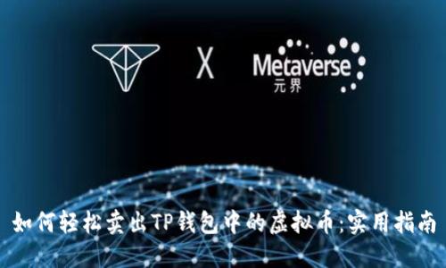 如何轻松卖出TP钱包中的虚拟币:实用指南