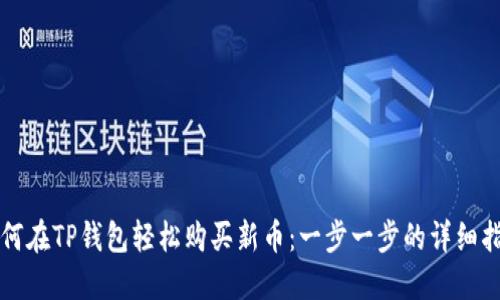 如何在TP钱包轻松购买新币:一步一步的详细指南