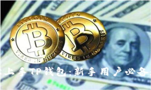 轻松上手TP钱包:新手用户必备教程