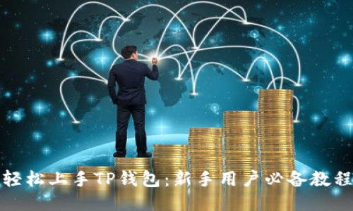 轻松上手TP钱包:新手用户必备教程