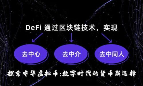 探索中华虚拟币:数字时代的货币新选择