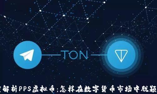 深度解析PPS虚拟币:怎样在数字货币市场中脱颖而出
