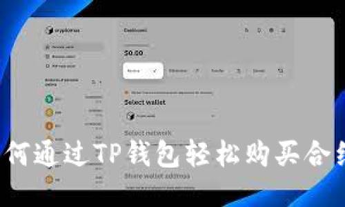 如何通过TP钱包轻松购买合约?