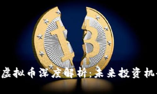 2023年BDKT虚拟币深度解析:未来投资机会与市场趋势