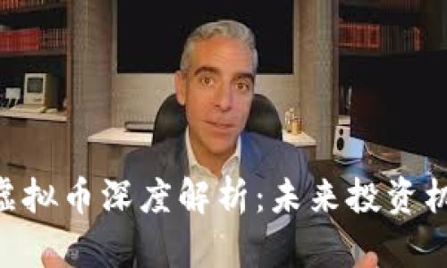 2023年BDKT虚拟币深度解析:未来投资机会与市场趋势