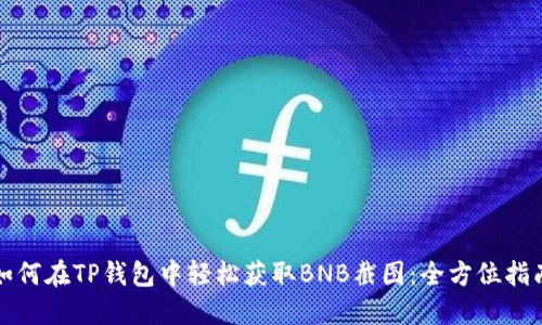 如何在TP钱包中轻松获取BNB截图:全方位指南
