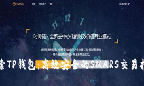 探索TP钱包:高效安全的SMARS交易指南