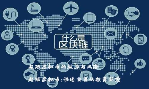 超短虚拟币的魅力与风险
超短虚拟币:快速交易的投资新宠