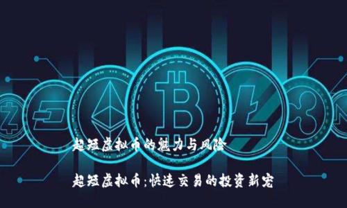 超短虚拟币的魅力与风险
超短虚拟币:快速交易的投资新宠