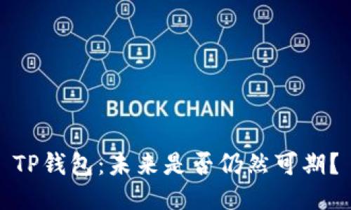 TP钱包:未来是否仍然可期?