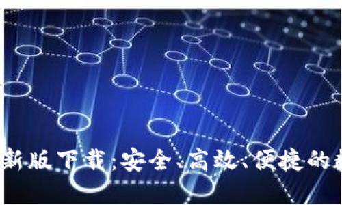 2023年TP钱包最新版下载:安全、高效、便捷的数字资产管理工具