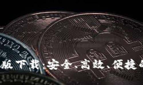 2023年TP钱包最新版下载:安全、高效、便捷的数字资产管理工具